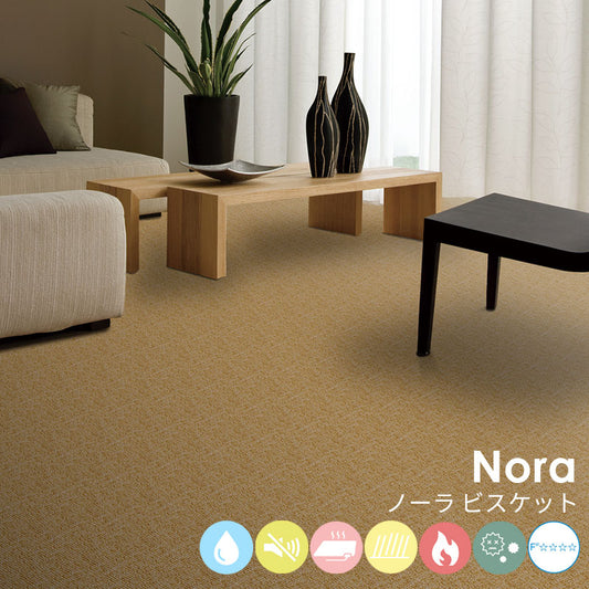 はっ水加工と防音機能をそなえたオーダーサイズカーペット!40色以上から選べてリーズナブルなカーペット Nora - ノーラ ビスケット