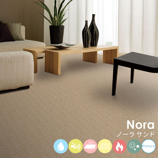 はっ水加工と防音機能をそなえたオーダーサイズカーペット!40色以上から選べてリーズナブルなカーペット Nora - ノーラ サンド
