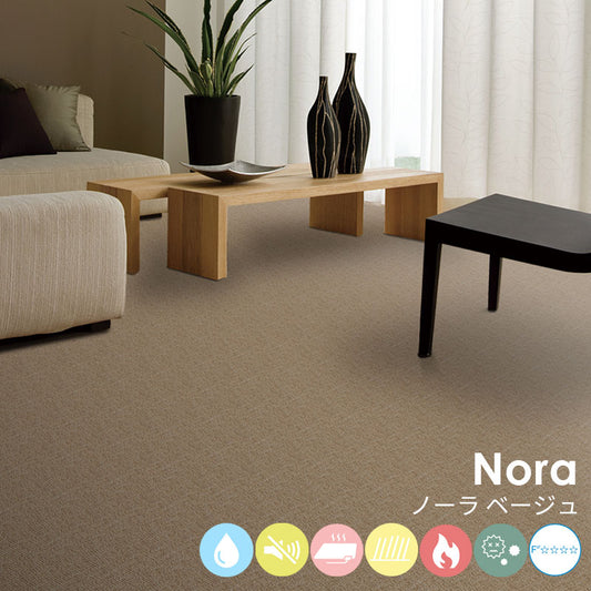 はっ水加工と防音機能をそなえたオーダーサイズカーペット!40色以上から選べてリーズナブルなカーペット Nora - ノーラ ベージュ