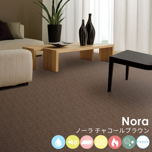 はっ水加工と防音機能をそなえたオーダーサイズカーペット!40色以上から選べてリーズナブルなカーペット Nora - ノーラ チャコールブラウン