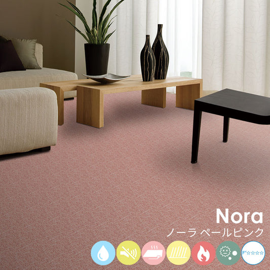 はっ水加工と防音機能をそなえたオーダーサイズカーペット!40色以上から選べてリーズナブルなカーペット Nora - ノーラ ペールピンク