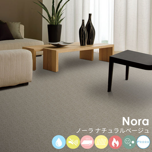 はっ水加工と防音機能をそなえたオーダーサイズカーペット!40色以上から選べてリーズナブルなカーペット Nora - ノーラ ナチュラルベージュ