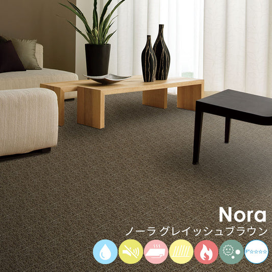 はっ水加工と防音機能をそなえたオーダーサイズカーペット!40色以上から選べてリーズナブルなカーペット Nora - ノーラ グレイッシュブラウン