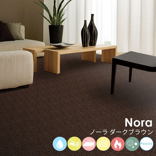 はっ水加工と防音機能をそなえたオーダーサイズカーペット!40色以上から選べてリーズナブルなカーペット Nora - ノーラ ダークブラウン