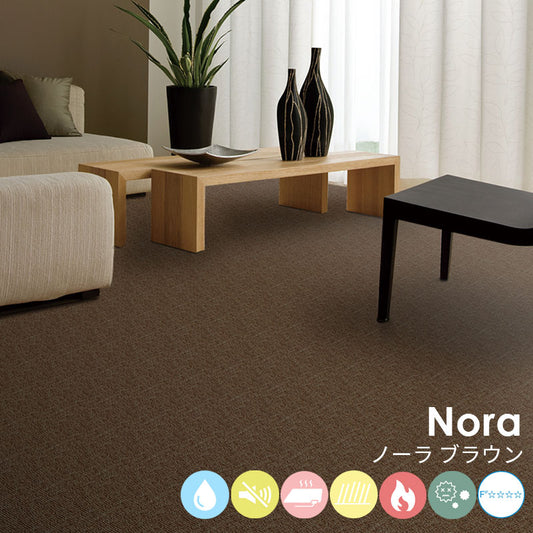 はっ水加工と防音機能をそなえたオーダーサイズカーペット!40色以上から選べてリーズナブルなカーペット Nora - ノーラ ブラウン