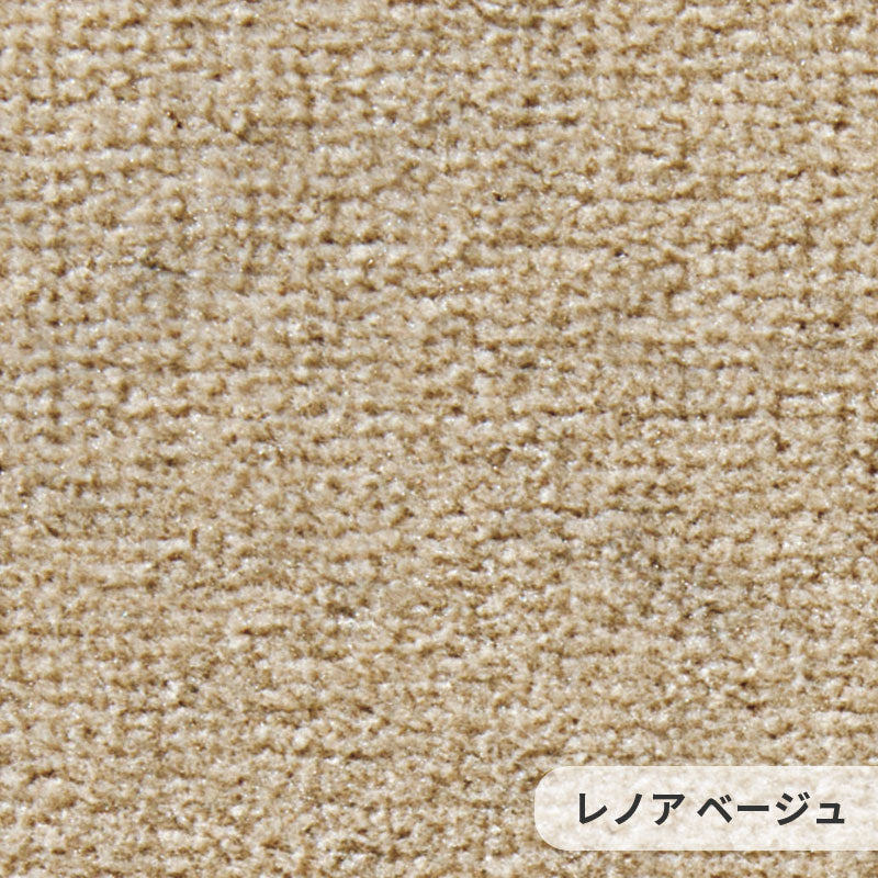 防汚性に優れたポリエステルを使用しておりソフトなタッチ感とふみ心地が特徴 Lenore - レノア ベージュ