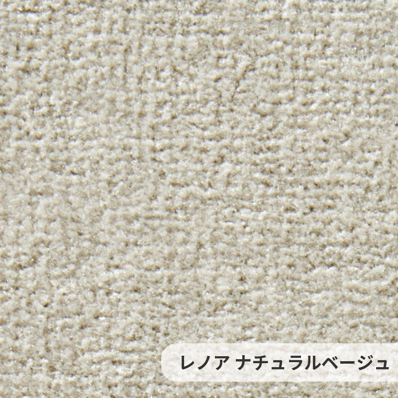 防汚性に優れたポリエステルを使用しておりソフトなタッチ感とふみ心地が特徴 Lenore - レノア ナチュラルベージュ