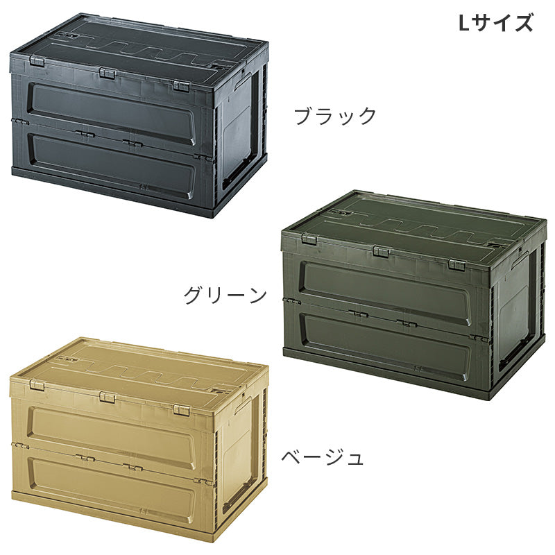 収納に便利なフォールディングコンテナ 2サイズ S・L