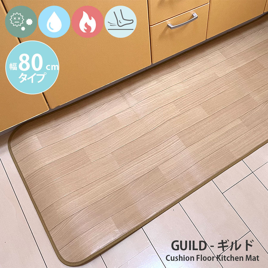 汚れても拭き取るだけでキレイ!はっ水・抗菌・防炎機能付きキッチンマット幅80cmタイプ<Guild - ギルド>