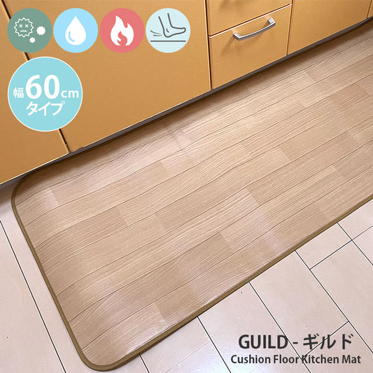 汚れても拭き取るだけでキレイ!はっ水・抗菌・防炎機能付きキッチンマット幅60cmタイプ<Guild - ギルド>