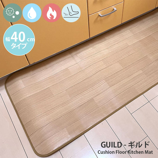 汚れても拭き取るだけでキレイ!はっ水・抗菌・防炎機能付きキッチンマット幅40cmタイプ<Guild - ギルド>