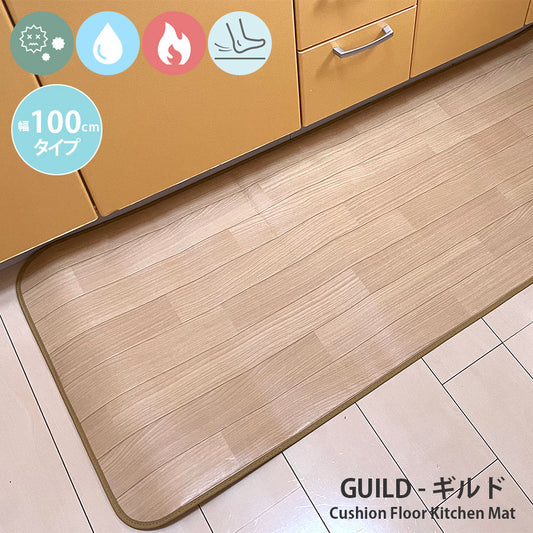 汚れても拭き取るだけでキレイ!はっ水・抗菌・防炎機能付きキッチンマット幅100cmタイプ<Guild - ギルド>