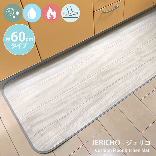 汚れても拭き取るだけでキレイ!はっ水・抗菌・防炎機能付きキッチンマット幅60cmタイプ<Jericho - ジェリコ>