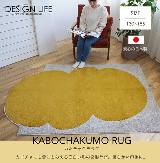 柔らかい印象のカボチャにも雲にもみえる面白い形の変形日本製ラグ