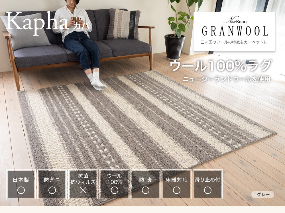 日本製のウール100%プリミティブなデザインがおしゃれで防炎・防カビ加工の高機能オールシーズンラグ カパ