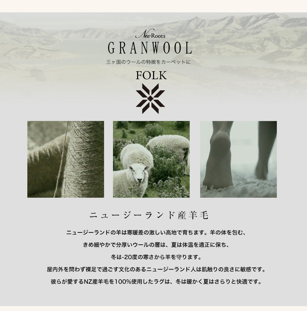 日本製のウール100%プリミティブなデザインがおしゃれで防炎・防カビ加工の高機能オールシーズンラグ カパ