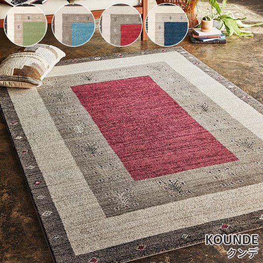 手織りカーペットのようなやさしい風合いを感じるウィルトンカーペット Kounde - クンデ