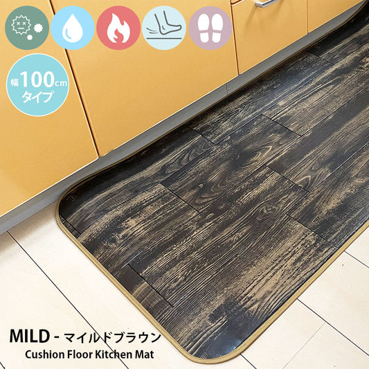 優れた耐摩耗性で土足使用もOK!汚れても拭き取るだけでキレイ!はっ水・抗菌・防炎機能付きキッチンマット幅100cmタイプ<Mild - マイルドブラウン>