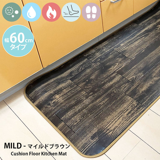 優れた耐摩耗性で土足使用もOK!汚れても拭き取るだけでキレイ!はっ水・抗菌・防炎機能付きキッチンマット幅60cmタイプ<Mild - マイルドブラウン>