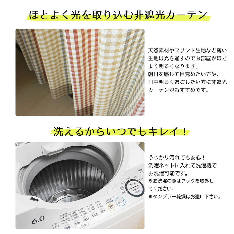 チェック柄がかわいい非遮光カーテン Meling - メリング