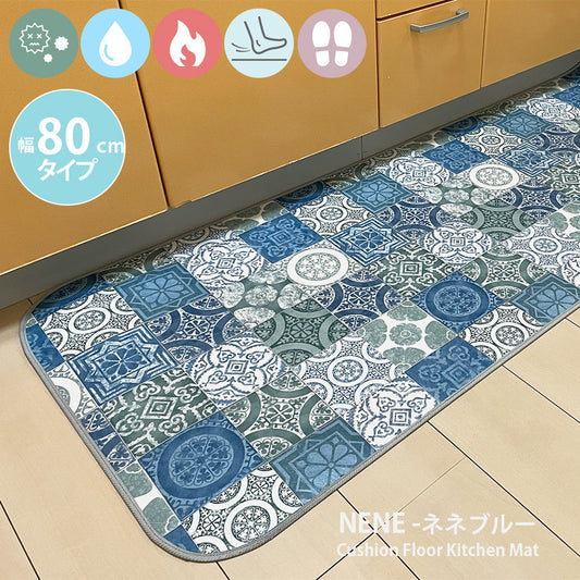 優れた耐摩耗性で土足使用もOK!汚れても拭き取るだけでキレイ!はっ水・抗菌・防炎機能付きキッチンマット幅80cmタイプ<Nene - ネネブルー>