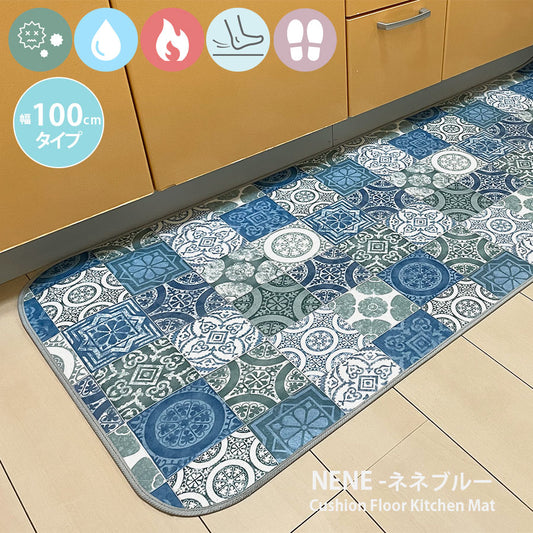 優れた耐摩耗性で土足使用もOK!汚れても拭き取るだけでキレイ!はっ水・抗菌・防炎機能付きキッチンマット幅100cmタイプ<Nene - ネネブルー>