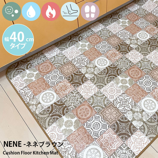 優れた耐摩耗性で土足使用もOK!汚れても拭き取るだけでキレイ!はっ水・抗菌・防炎機能付きキッチンマット幅40cmタイプ<Nene - ネネブラウン>