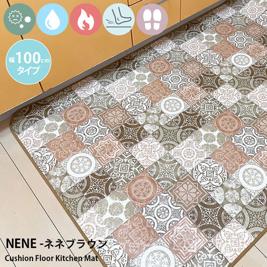 優れた耐摩耗性で土足使用もOK!汚れても拭き取るだけでキレイ!はっ水・抗菌・防炎機能付きキッチンマット幅100cmタイプ<Nene - ネネブラウン>