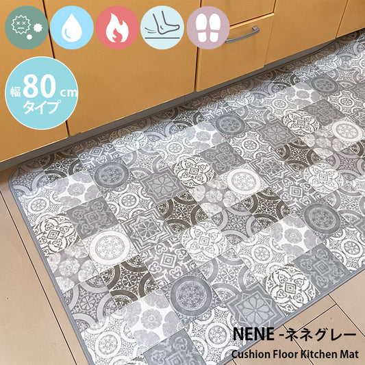 優れた耐摩耗性で土足使用もOK!汚れても拭き取るだけでキレイ!はっ水・抗菌・防炎機能付きキッチンマット幅80cmタイプ<Nene - ネネグレー>