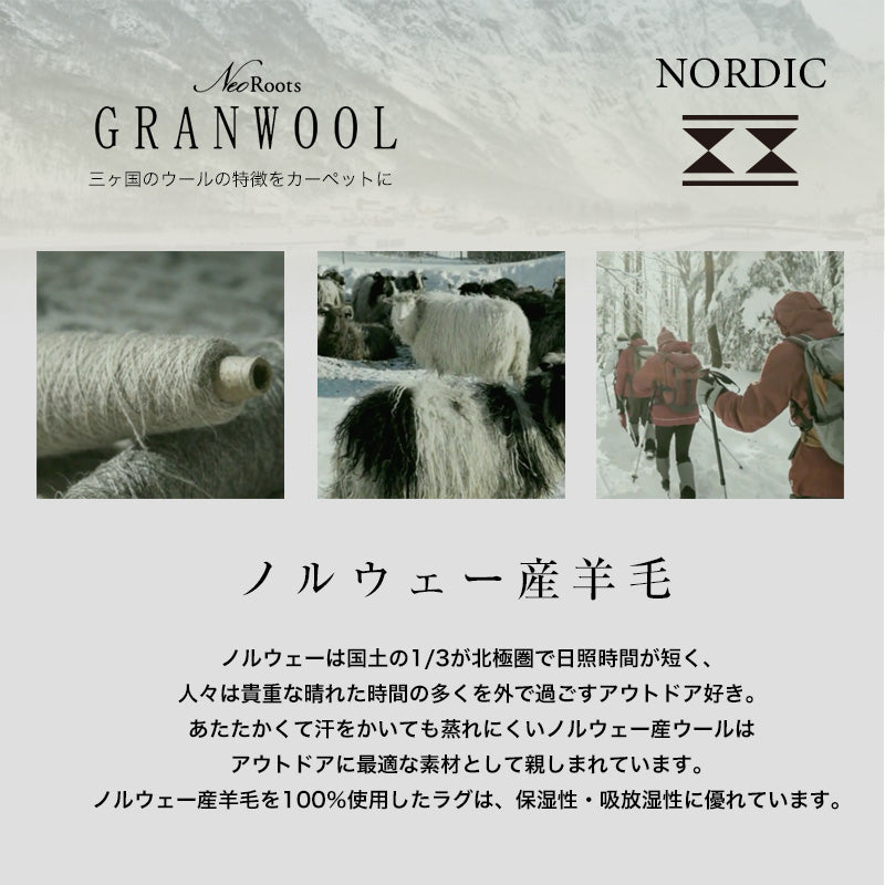 ウール100%北欧のノルディックニットがモチーフで抗菌・抗ウイルス加工の高機能オールシーズンラグ Nirdic Lumi - ノルディックルミ