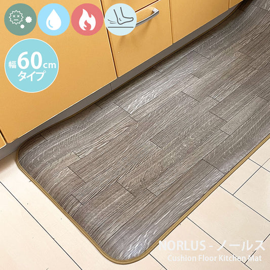 汚れても拭き取るだけでキレイ!はっ水・抗菌・防炎機能付きキッチンマット幅60cmタイプ<Norlus - ノールス>