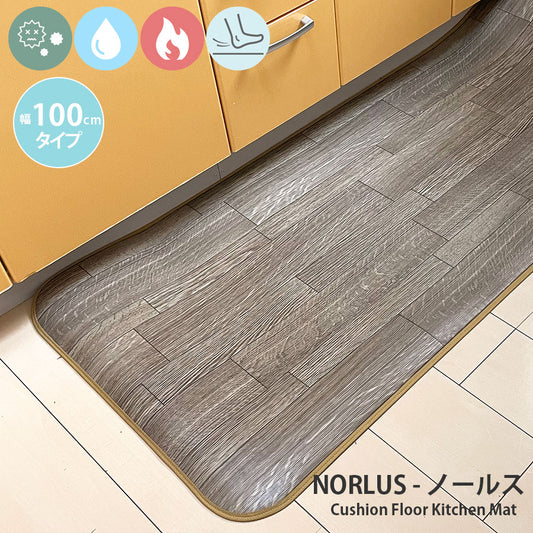 汚れても拭き取るだけでキレイ!はっ水・抗菌・防炎機能付きキッチンマット幅100cmタイプ<Norlus - ノールス>