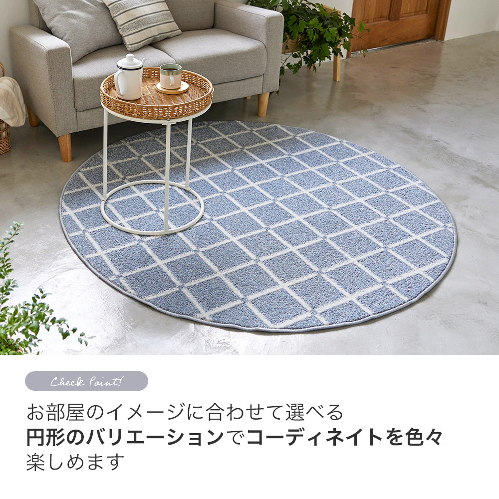 人気の円形サイズがある 日本製防ダニ加工のついたアレルブロックオールシーズンシンプル洗えるチェック柄のラグ オセロ