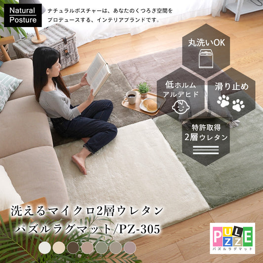 洗えるシャギー2層ウレタンパズルマイクロファイバージョイントラグマットPZ-305