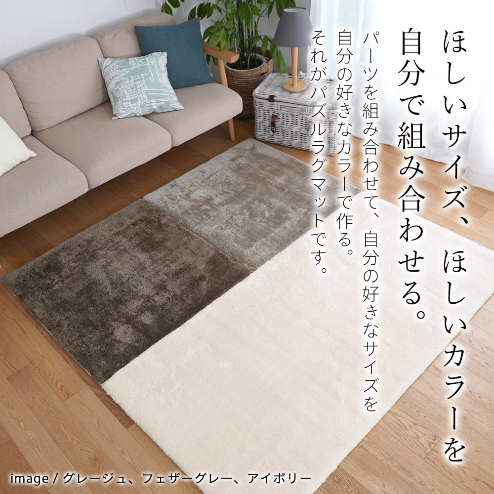 洗えるシャギー2層ウレタンパズルマイクロファイバージョイントラグマットPZ-305
