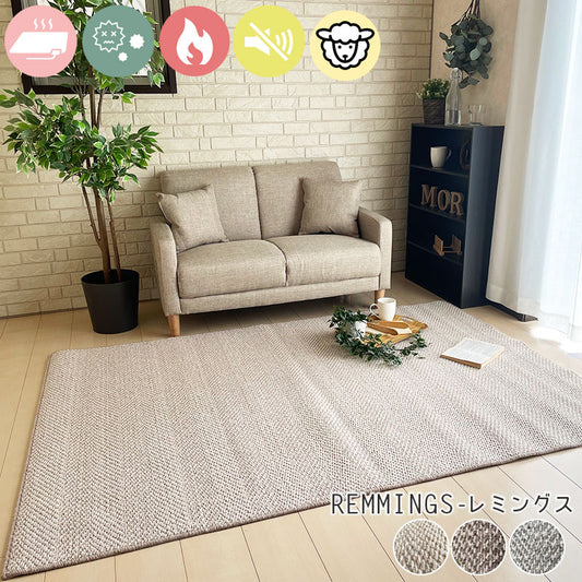 ウール素材100%!夏涼しくて、冬は暖かいオールシーズン国産防音ラグ Remmings - レミングス