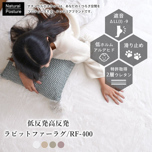 低反発ウレタンと高反発ウレタンの2層が生み出すボリュームとラビットファーのふわふわの肌触りの防音ボリュームラグ400