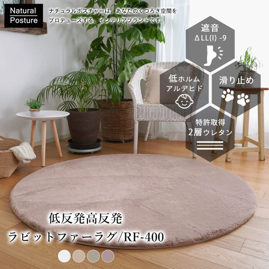 低反発ウレタンと高反発ウレタンの2層が生み出すボリュームとラビットファーのふわふわの肌触りの防音ボリューム円形ラグ400
