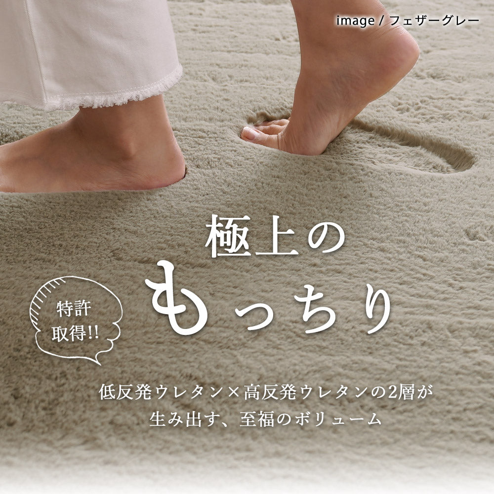 低反発ウレタンと高反発ウレタンの2層が生み出すボリュームとラビットファーのふわふわの肌触りの防音ボリュームラグ400