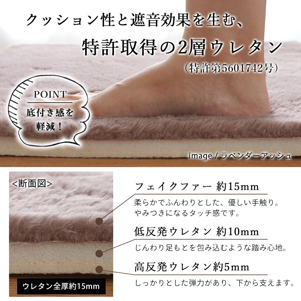 低反発ウレタンと高反発ウレタンの2層が生み出すボリュームとラビットファーのふわふわの肌触りの防音ボリュームラグ400