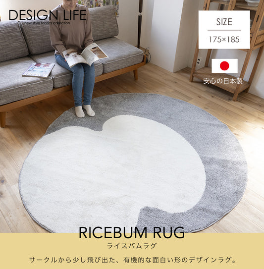 サークルから少し飛び出た、有機的な面白い形のデザイン日本製ラグ-ライスバムラグ