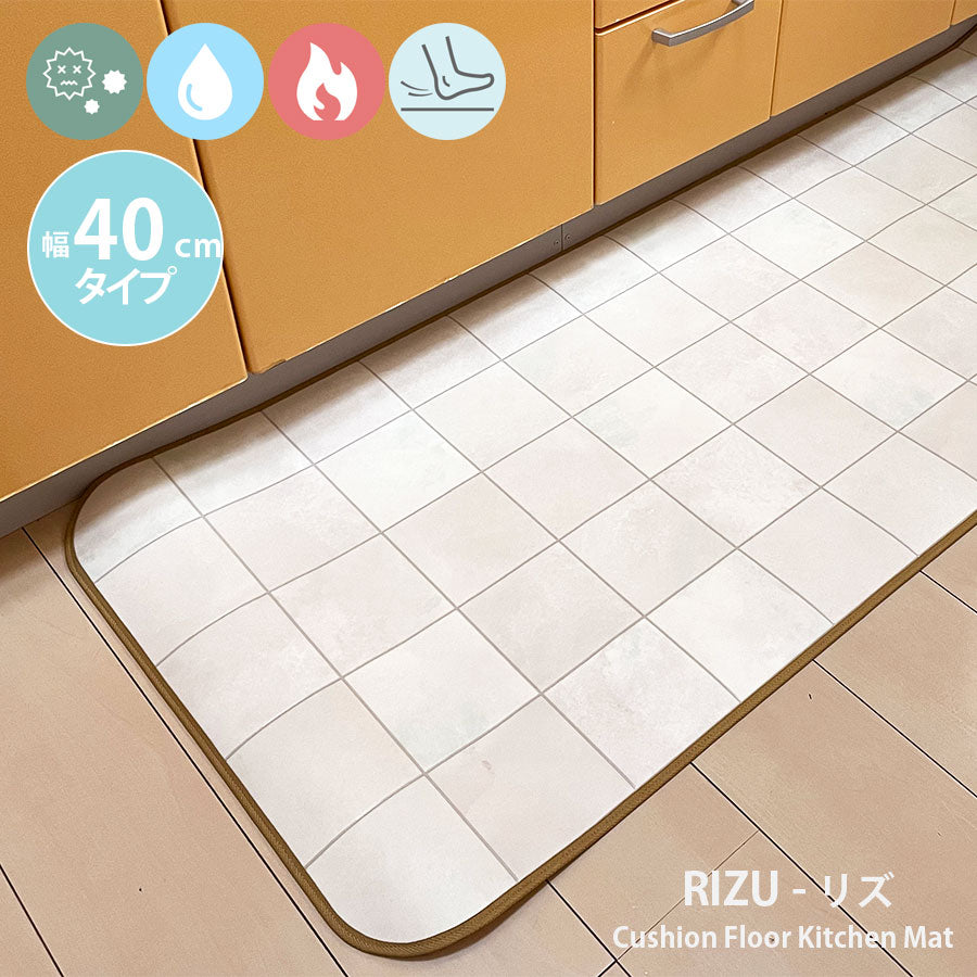 汚れても拭き取るだけでキレイ!はっ水・抗菌・防炎機能付きキッチンマット幅40cmタイプ<Rizu - リズ>