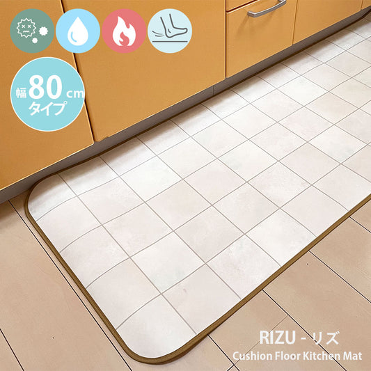 汚れても拭き取るだけでキレイ!はっ水・抗菌・防炎機能付きキッチンマット幅80cmタイプ<Rizu - リズ>