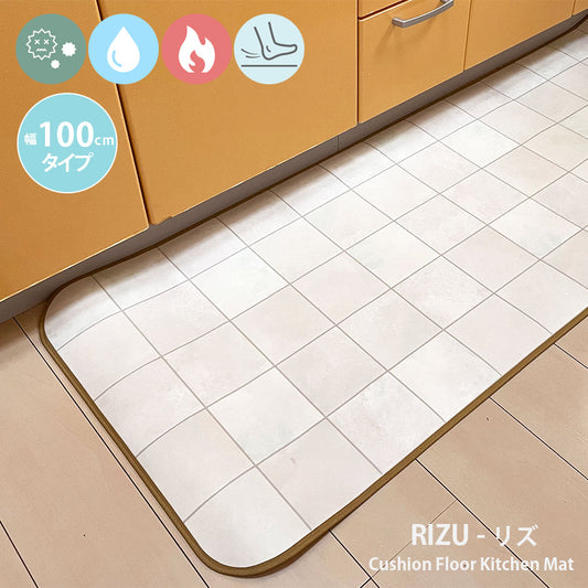 汚れても拭き取るだけでキレイ!はっ水・抗菌・防炎機能付きキッチンマット幅100cmタイプ<Rizu - リズ>