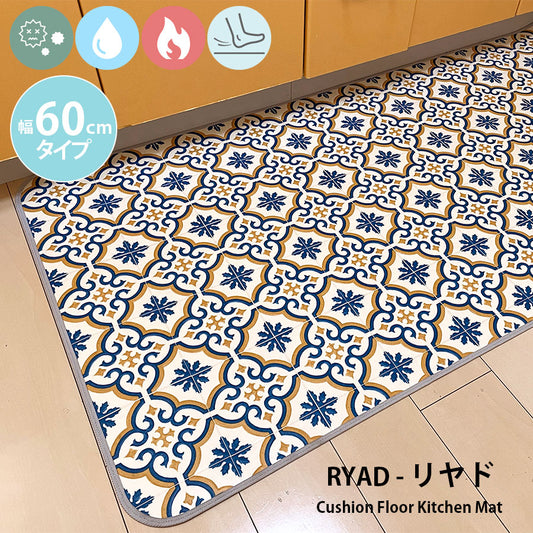 汚れても拭き取るだけでキレイ!はっ水・抗菌・防炎機能付きキッチンマット幅60cmタイプ<Ryad - リヤド>