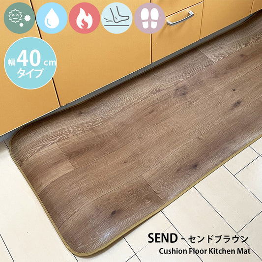 優れた耐摩耗性で土足使用もOK!汚れても拭き取るだけでキレイ!はっ水・抗菌・防炎機能付きキッチンマット幅40cmタイプ<Send - センドブラウン>