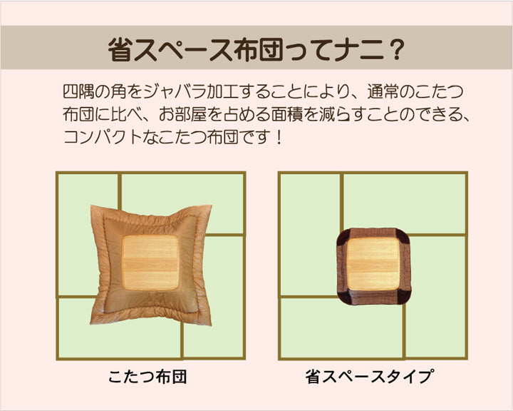 はっ水加工で汚れに強い省スペースこたつ薄掛け布団 ジャーナル