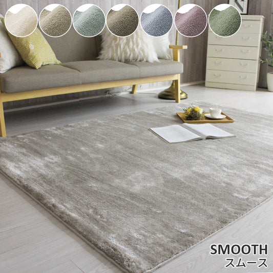 いつでも触っていたくなるフワフワなめらかタッチ感が心地いいラグ Smooth - スムース
