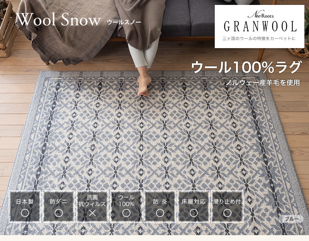 ウール100%北欧のノルディックニットがモチーフで防炎・防ダニ加工の高機能オールシーズンラグ ウールスノー
