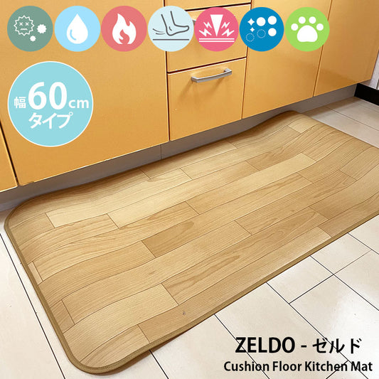 匂いを軽減して傷つきにくい表面強化タイプ!汚れても拭き取るだけでキレイ!はっ水・抗菌・防炎機能付きキッチンマット幅60cmタイプ<Zeldo - ゼルド>